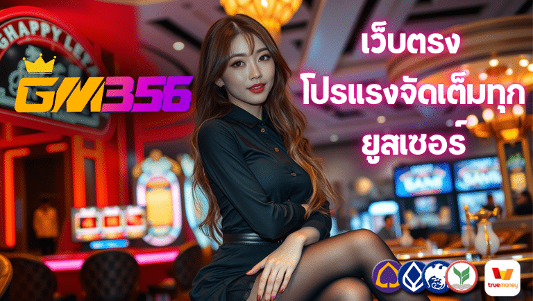gm356 เว็บตรง