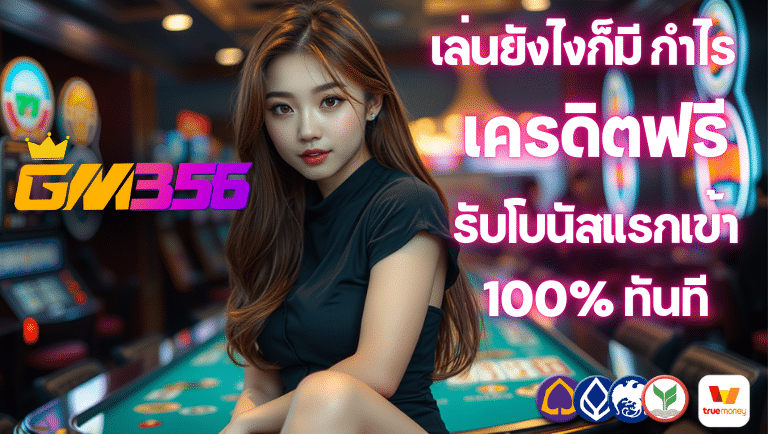 gm356 เครดิตฟรี