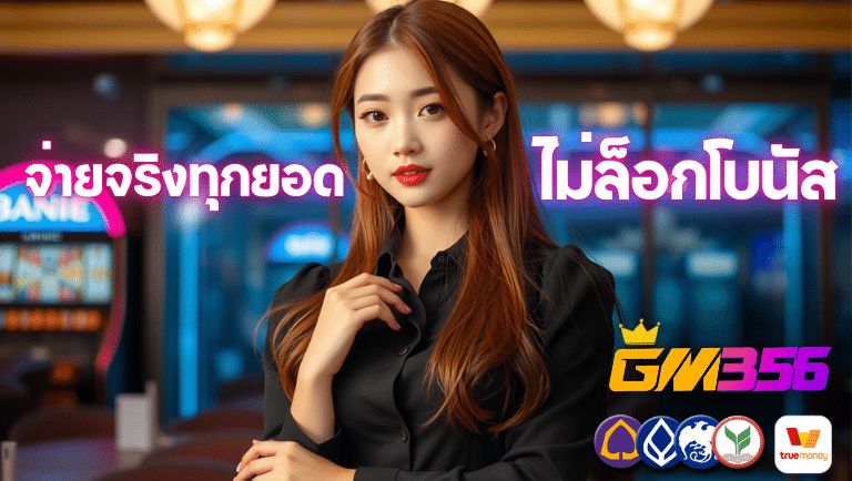 gm356 สล็อต